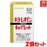 【限定クーポン配布中】【2個セット★送料無料】湧永 キヨーレオピン キャプレット4 100錠 (1回1錠/50日…