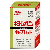 【3個セット★送料無料】湧永 キヨーレオピン キャプレット4 100錠 (1回1錠/50日分) 【第3類医薬品】 滋…