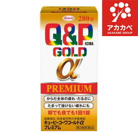 【送料無料】(第3類医薬品)キューピーコーワ ゴールドα プレミアム ( 280錠 )/ キューピー コーワ ( からだ全体の疲れ・だるさに 朝でも夜でも1回1錠 ) 【ゆうパケットパフ専用】【対面不可】【補償対象外】
