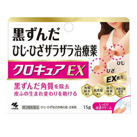 【第3類医薬品】クロキュアEX(15g)