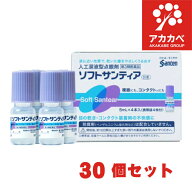 【30個セット★送料無料】ソフトサンティア(5mL*4本入) コンタクト 乾き目ドライアイ【サンテ】【第3類医…