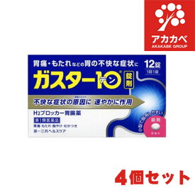 【4個セット・送料無料】【第1類医薬品】第一三共ヘルスケア ガスター10 (12錠) H2ブロッカー 胃腸薬 【メール便対応可】