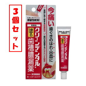 【メール便】【3個セット】【第3類医薬品】クリーンデンタルN(16g)【クリーンデンタル】