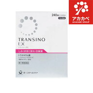 【送料無料】【第1類医薬品】第一三共ヘルスケア　トランシーノEX 240錠（2ヶ月分） 肝斑（かんぱん）に…