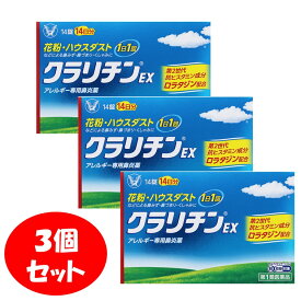 【3個セット・送料無料】【第2類医薬品】大正製薬 クラリチンEX 14錠 アレルギー専用鼻炎薬【メール便対応】花粉 ハウスダスト 鼻水 鼻づまり くしゃみ