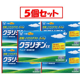 【5個セット・送料無料】【第2類医薬品】大正製薬 クラリチンEX 14錠 アレルギー専用鼻炎薬【メール便対応】花粉 ハウスダスト 鼻水 鼻づまり くしゃみ