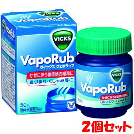 【2個セット★送料無料】ヴィックス ヴェポラッブ 50g (医薬部外品) 【置き配専用】【ゆうパケットパフ専用】【対面不可】【補償対象外】鼻づまり くしゃみ等のかぜに伴う諸症状を緩和