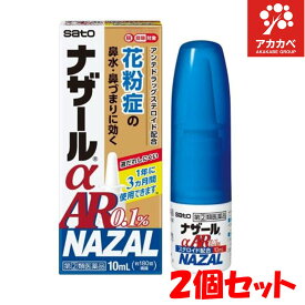 【2個セット★送料無料】【第(2)類医薬品】ナザールα AR0.1％(10mL)【ナザール】花粉による季節性アレルギーの緩和 鼻づまり 鼻みず くしゃみ アレルギー性鼻炎 アレルギー
