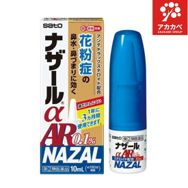 【第(2)類医薬品】ナザールα AR0.1％(10mL)【ナザール】花粉による季節性アレルギーの緩和 鼻づまり 鼻みず くしゃみ アレルギー性鼻炎 アレルギー