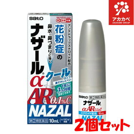 【2個セット★送料無料】【第(2)類医薬品】ナザールα AR0.1％C クール (10mL) 【ナザール】花粉による季節性アレルギーの緩和 鼻づまり 鼻みず くしゃみ アレルギー性鼻炎 アレルギー メントール クールタイプ 爽快感
