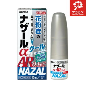 【第(2)類医薬品】ナザールα AR0.1％C クール (10mL) 【ナザール】花粉による季節性アレルギーの緩和 鼻づまり 鼻みず くしゃみ アレルギー性鼻炎 アレルギー メントール クールタイプ 爽快感
