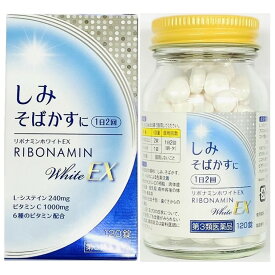 【第3類医薬品】リボナミンホワイトEX 120錠 しみに効く そばかすに効くトランシーノホワイトCクリアと同成分 L-システイン