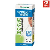 【送料無料】 【第2類医薬品】テルモ尿試験紙マイウリエースT 50枚入 尿検査薬 尿蛋白 尿たん白 検査 【…