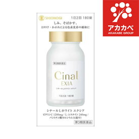【第3類医薬品】シナールL ホワイトエクシア180錠 シオノギヘルスケア L-システイン配合 Cinal