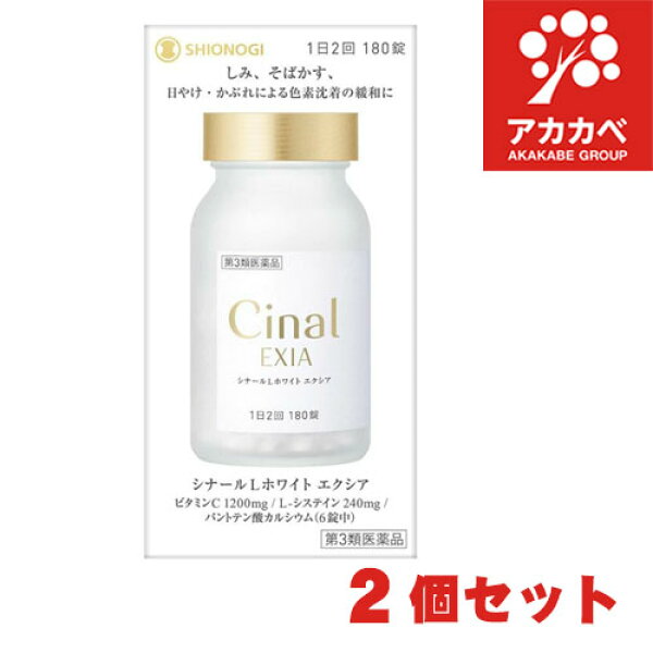 【2個セット★送料無料】シナールＬ ホワイトエクシア１８０錠 【第3類医薬品】シオノギヘルスケア L-システイン配合 Cinal