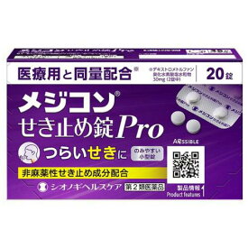 【※エントリーでP5倍※】 【送料無料】【第2類医薬品】メジコンせき止め錠Pro 20錠 シオノギヘルスケア せき つらいせき 咳 に効く【メール便対応】※用法用量を必ず確認し服用ください ※指定濫用防止医薬品