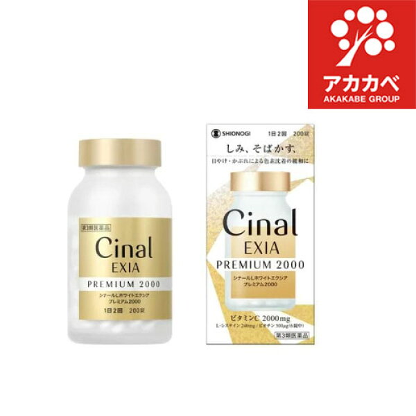 【第3類医薬品】 シナールL ホワイトエクシア プレミアム2000 (200錠) シオノギヘルスケア しみ そばかす 日やけ 緩和 改善 UV 紫外線 対策 色素沈着 緩和 Cinal
