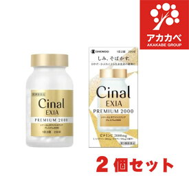 【2個セット★送料無料】 シナールL ホワイトエクシア プレミアム2000 (200錠) 【第3類医薬品】シオノギヘルスケア しみ そばかす 日やけ 緩和 改善 UV 紫外線 対策 色素沈着 緩和 Cinal