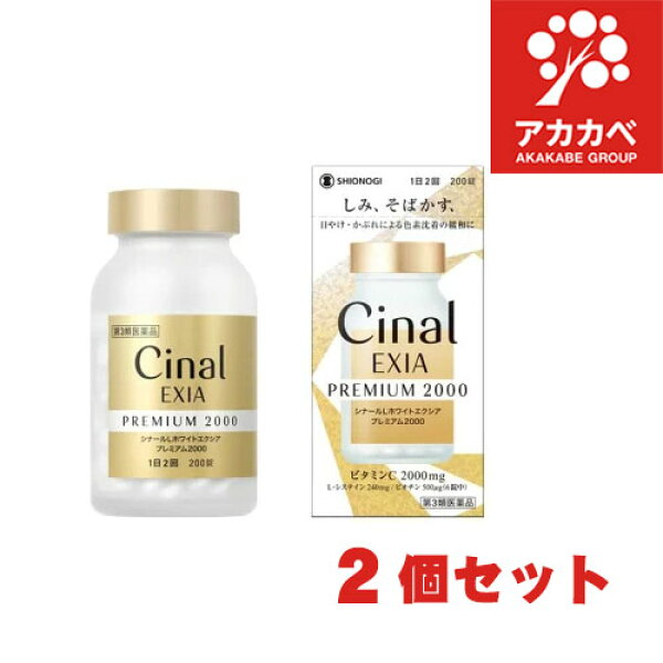 【2個セット★送料無料】 シナールL ホワイトエクシア プレミアム2000 (200錠) 【第3類医薬品】シオノギヘルスケア しみ そばかす 日やけ 緩和 改善 UV 紫外線 対策 色素沈着 緩和 Cinal