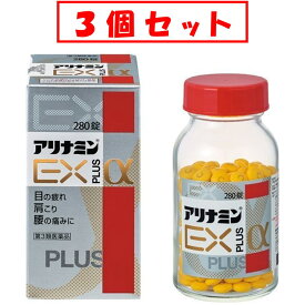 【3個セット★送料無料】アリナミンEXプラスα280錠