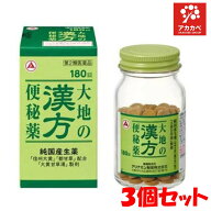 【3個セット★送料無料】【第2類医薬品】大地の漢方便秘薬 180錠 アリナミン製薬（旧）タケダ漢方便秘薬 …