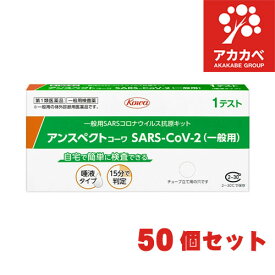 【50個セット】【第1類医薬品★ 厚生労働省承認】抗原検査キット SARS-CoV-2 アンスペクトコーワ (一般用) 1回用 / COVID-19 コロナウイルス 唾液 抗原検査キット 新型コロナウイルス 一般用抗原定性検査キット 体外診断用医薬品 唾液 興和
