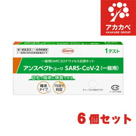【6個セット】【第1類医薬品★ 厚生労働省承認】抗原検査キット SARS-CoV-2 アンスペクトコーワ (一般用) 1回用 / COVID-19 コロナウイルス 唾液 抗原検査キット 新型コロナウイルス 一般用抗原定性検査キット 体外診断用医薬品 唾液 興和
