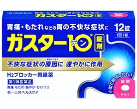 【第1類医薬品】第一三共ヘルスケア ガスター10 (12錠) H2ブロッカー 胃腸薬 【メール便対応可】