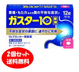 【2個セット・送料無料】【第1類医薬品】第一三共ヘルスケア ガスター10 (12錠) H2ブロッカー 胃腸薬 【メール便対応可】