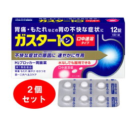 【2個セット・送料無料】【第1類医薬品】第一三共ヘルスケア ガスター10　S錠　(12錠) H2ブロッカー 胃腸薬 【メール便対応可】