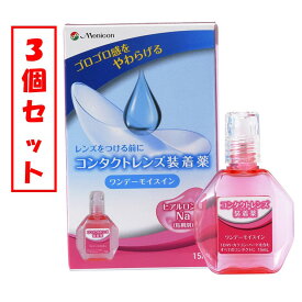 【ネコポス】【3個セット】メニコン　ワンデーモイスイン (15mL) コンタクトレンズ装着薬【メニコン】