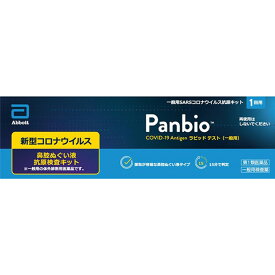 【3個セット★送料無料】【第1類医薬品★ 厚生労働省承認】PanbioTM COVID-19 Antigenラピッド テスト（一般用）1テスト / コロナウイルス 抗原検査キット 新型コロナウイルス 一般用抗原定性検査キット 体外診断用医薬品 抗原検査キット 大正製薬【追跡メール便】