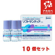 【10個セット★送料無料】ソフトサンティア(5mL*4本入) コンタクト 乾き目ドライアイ【サンテ】【第3類医…