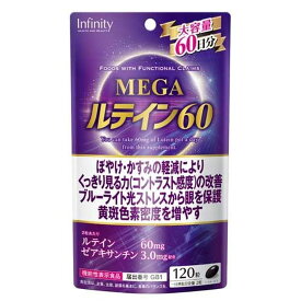 インフィニティ MEGA ルテイン60日分 大容量