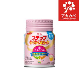 【 明治 】 ステップ らくらくミルク 120ml 1本 1歳~3歳頃 meiji 栄養 カルシウム 鉄 幼児期 フラクトオリゴ糖 DHA ミルク そのまま飲める フォローアップミルク