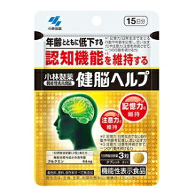 小林製薬の機能性表示食品 健脳ヘルプ ( 45粒入 )【ネコポス】認知機能低下サポートサプリ