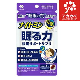 小林製薬 ナイトミン 眠る力 快眠サポートサプリ(20粒入) 【ネコポス】快眠サプリ 無添加