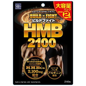 【メール便】ビルドファイト HMB2100 大容量パック (240粒)【ウエルネスライフサイエンス】