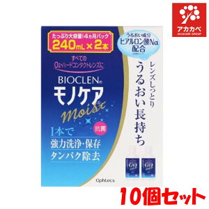 �y10�Z�b�g�����������z�o�C�I�N���� ���m�P�A ���C�X�g(240mL*2�{��)�y�o�C�I�N����(Bioclen)�z �I�t�e�N�X �R���^�N�g�����Y �R���^�N�g �ۑ� �^���p�N�����y���k�C���E����G���A�͑�����