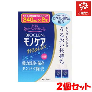 �y2�Z�b�g�����������z�o�C�I�N���� ���m�P�A ���C�X�g(240mL*2�{��)�y�o�C�I�N����(Bioclen)�z �I�t�e�N�X �R���^�N�g�����Y �R���^�N�g �ۑ� �^���p�N�����y�u���z��p�z�y�䂤�p�P�b�g�p