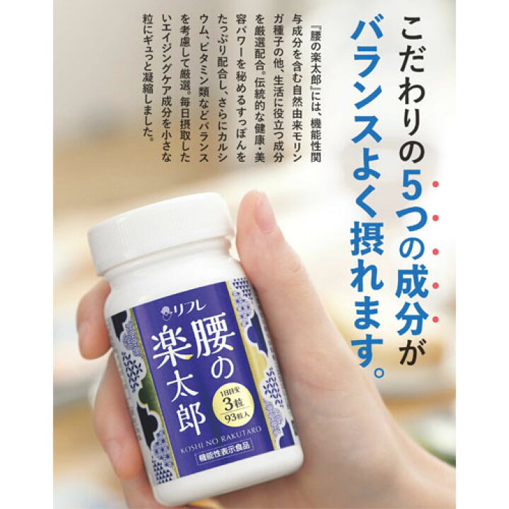 楽天市場】【送料無料】【機能性表示食品】リフレ 腰の楽太郎 93粒 