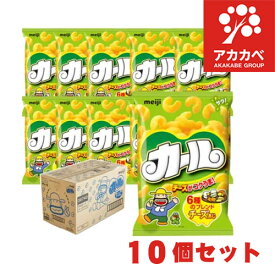 【10個セット】カールチーズあじ 68g × 10個 （1ケース）【カールおじさんイラスト付き段ボール】【同梱不可】【ケース/ケース販売】※お届け指定不可