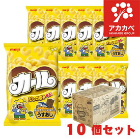 ◆◇【10個セット】カールうすあじ 68g × 10個 （1ケース）◆【カールおじさんイラスト付き段ボール】【同梱不可】【ケース/ケース販売】※お届け指定不可