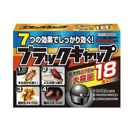 ブラックキャップ ゴキブリ駆除剤(18コ入)【ブラックキャップ】