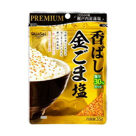 【10個セット】プレミアム香ばし金ごま塩35g【同梱不可】