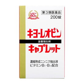 【2個セット★送料無料】湧永 キヨーレオピン キャプレットS 200錠 【第3類医薬品】滋養強壮 元気 疲れ 倦怠感　虚弱体質　偏食児　体力低下　胃腸障害　栄養障害　発熱性消耗性疾患　栄養補給