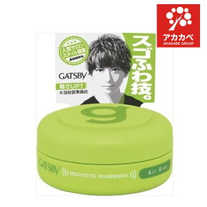 ギャツビー ムービングラバー エアライズ 80g スタイリング ヘアスタイル ヘアケア メンズ メンズコスメ スタイリング剤 まとまり 動き ボリューム スタイリングワックス ヘア