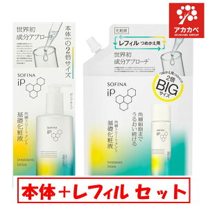 【本体1個+レフィル1個 セット】【送料無料】花王 ソフィーナ iP 角層トリートメント 基礎化粧液 BIG ポンプタイプ 320ml + BIG サイズ レフィル 300ml 2倍サイズ 乾燥 美肌 潤い 美容成分 化粧水