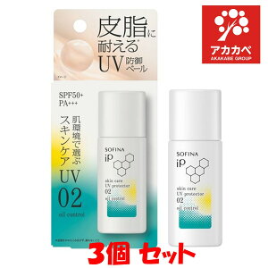 【3個セット★送料無料】花王 ソフィーナ iPスキンケアUV 02 皮脂がでやすい肌環境 / SPF50+ / PA+++ / 本体 / 30mL / オーシャンエナジー【ソフィーナ(SOFINA)】【ネコポス】