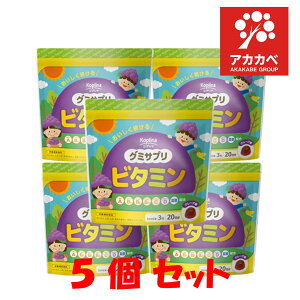 【5個セット★送料無料】マグナス グミサプリ ビタミン 60粒 20日分 サプリメント 健康サプリ グミ/ぶどう果汁入り おいしい マルチビタミン 家族 子ども 健康サプリ サプリメント 栄養補助